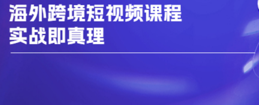 图片[1]-TikTok-短视频底层实战，海外跨境短视频课程，实战即真理-发光社群知识库